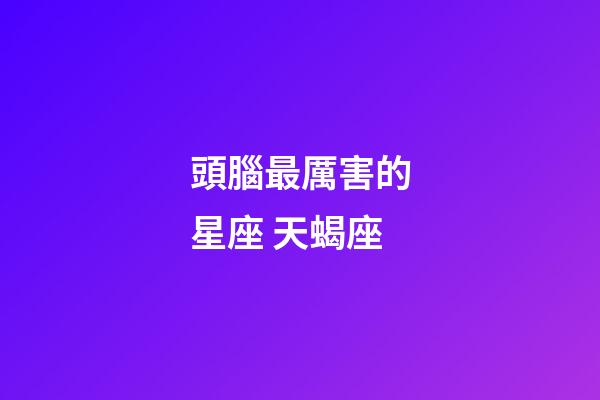 頭腦最厲害的星座 天蝎座-第1張-星座運勢-玄機派